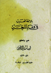 كتاب بلاغة العرب في فقه اللغة