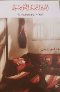 غلاف كتاب الديوانية الكويتية