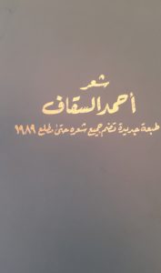 كتاب "شعر أحمد السقاف" من مقتنيات مركز المخطوطات والتراث