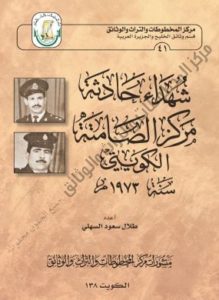 كتاب شهداء حادثة مركز الصامتة الكويتي