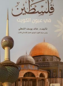 كتاب فلسطين في عيون الكويت