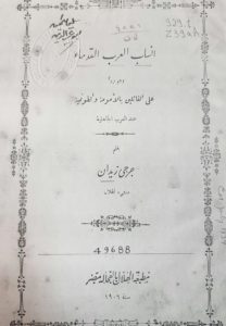 كتاب أنساب العرب لجرجي زيدان 