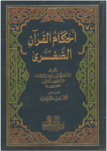 أحكام القرآن لأبن العربي 