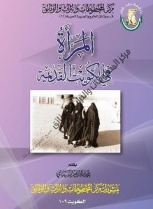 كتاب المرأة في الكويت القديمة