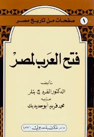 كتاب فتح العرب لمصر للدكتور الفرد بتلر 