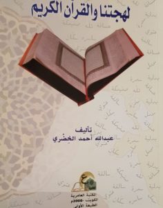 كتاب " لهجتنا والقرآن الكريم " لمؤلفه عبدالله الخضري