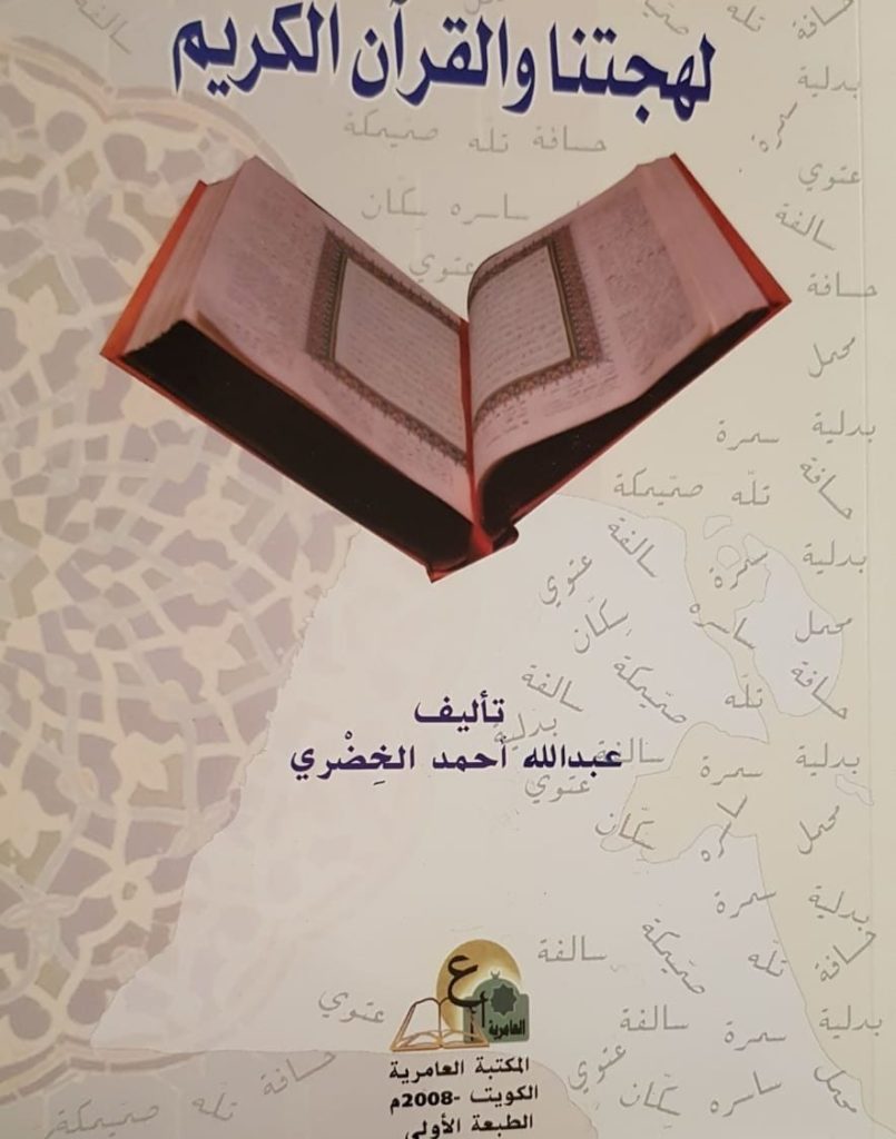كتاب " لهجتنا والقرآن الكريم " لمؤلفه عبدالله الخضري