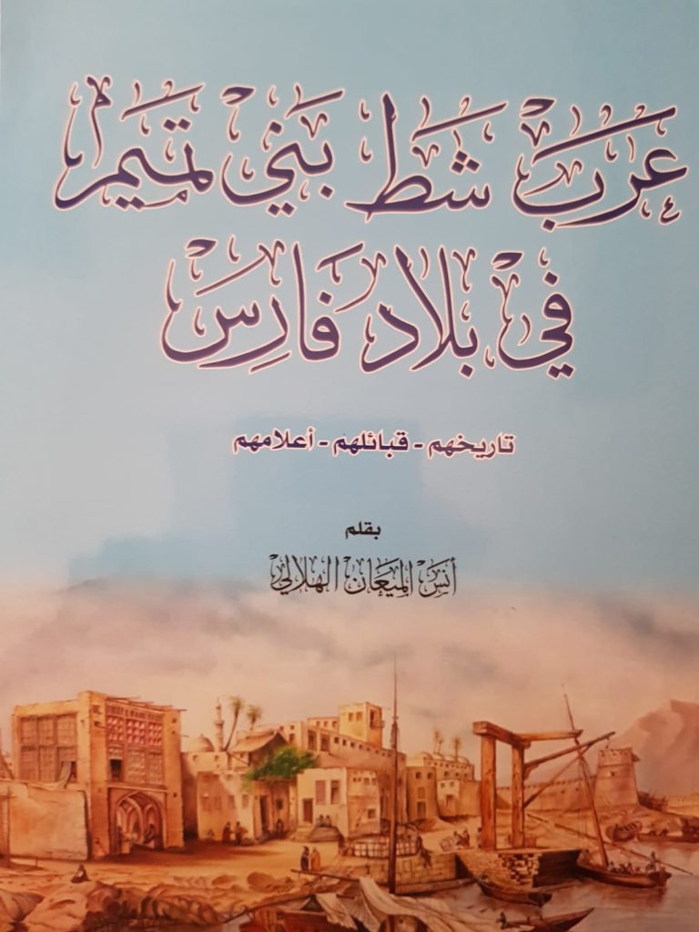 عرب شط بني تميم في بلاد فارس مجلة تراثنا