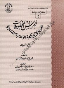 فهرس المخوطات العربية في المكتبة الوطنية النمساوية 