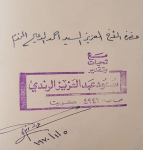اهداء الكتاب نفحات عطرية الى احمد الدعيج ممهورا بتوقيع المؤلف سعود الرندي