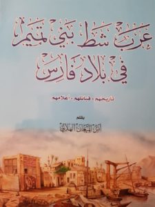 كتاب عرب شط بني تميم في بلاد فارس