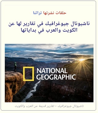 قديم مجلة ناشيونال جيوغرافيك عن الكويت والعرب - في حلقات 