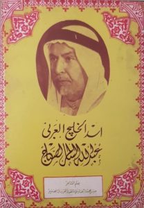 كتاب أسد الخليج العربي عبدالله السالم 