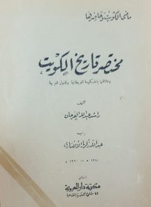 كتاب مختصر تاريخ الكويت 