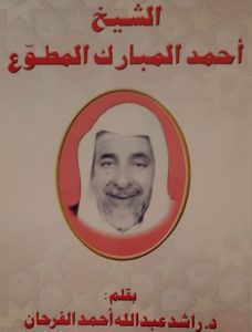 الشيخ أحمد المبارك المطوع 