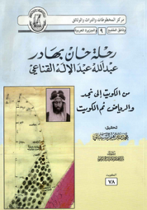 كتاب رحلة خان بهادر عبدالله عبدالإله القناعي من الكويت إلى نجد والرياض ثم الكويت