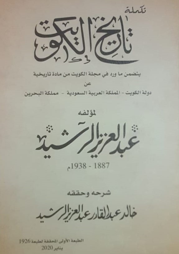 صدور تكملة تاريخ الكويت للمؤرخ الرشيد مجلة تراثنا