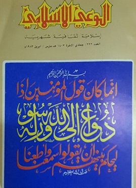 مجلة الوعي الإسلامي 