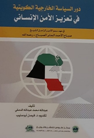 كتاب دور السياسة الخارجية الكويتية في تعزيز الأمن الإنساني 