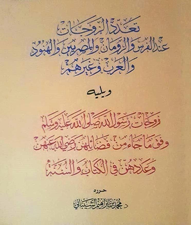 بين تعدد الأزواج وتعدد الزوجات تراثنا