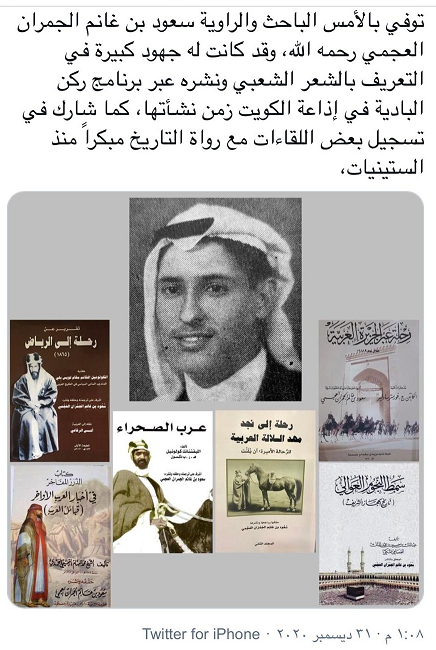 تغريدة عن سعود غانم الجمران ومؤلفاته في فنون البادية والأدب - يرحمه الله 