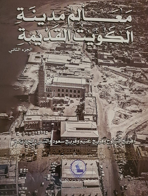 كتاب معالم مدينة الكويت القديمة - الجزء الثاني 