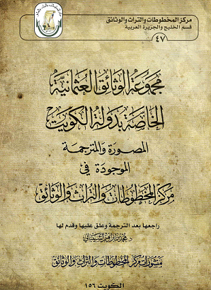 كتاب محمزعة الوثائق العثمانية الخاصة بدولة الكويت في مركز المخطوطات والتراث والوثائق 