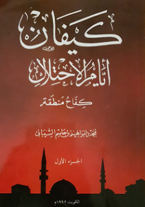 كتاب كيفان أيام الاحتلال - كفاح منطقة في جزئه الثاني للدكتور محمد بن إبراهيم الشيباني
