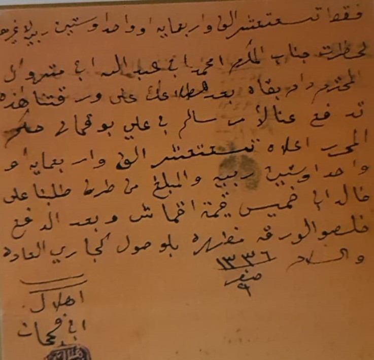 وثيقة صفقة تجارية بين هلال فجحان و محمد عبدالله المتروك عام 1917 م