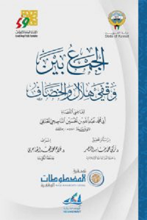 كتاب الجمع بين وقفي هلال والخصاف لأبي عبدالله بن الحسين الناصحي 
