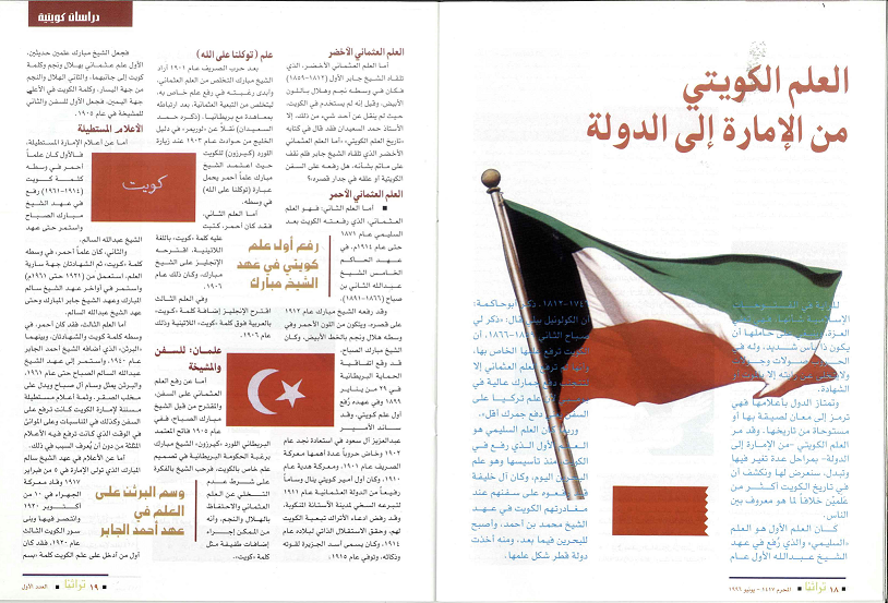 العلم الكويتي من الإمارة إلى الدولة ( الجزء 1 ) مجلة تراثنا يونيو 1996