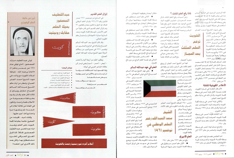 العلم الكويتي من الإمارة إلى الدولة ( تتمة الجزء الأول ) مجلة تراثنا يونيو 1996 م