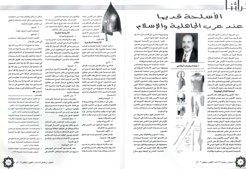 الأسلحة قديما عند عرب الجاهلية والإسلام - مجلة تراثنا في نوفمبر 2003