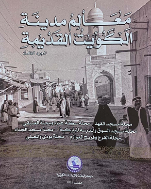 كتاب معالم مدينة الكويت القديمة الجزء الثالث