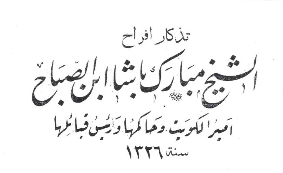 بطاقة دعوة من الشيخ مبارك الصباح لحفل افراح أقيم عام 1908 م