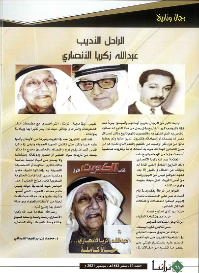 الأديب عبدالله زكريا الانصاي ، يرحمه الله - مجلة تراثنا الكويتية