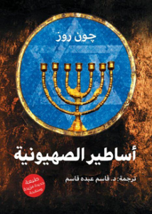 كتاب أساطير الصهيونية ، ترجمه المؤرخ قاسم عبده أمين - يرحمه الله