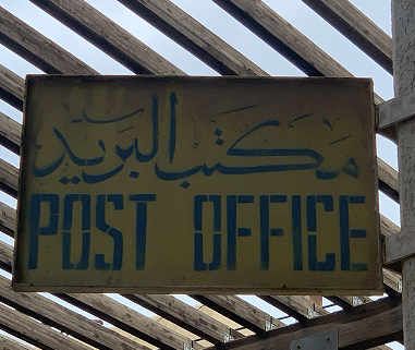 لافتة مكتب البريد في المباركة