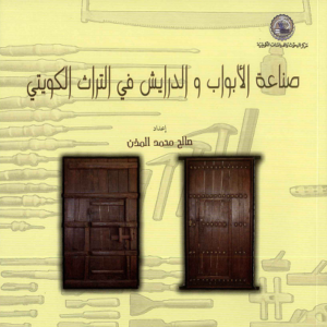 كتاب صناعة الأبواب والدرايش في التراث الكويتي