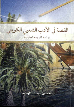 القصة في الأدب الشعبي الكويتي - دراسة تقويمية تحليلية