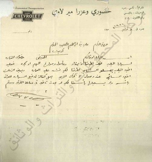وثيقة تجارية للحاج علي إبراهيم الكليب مع وكيل فورد وشيفر في البصرة تعود لعام 1936 م
