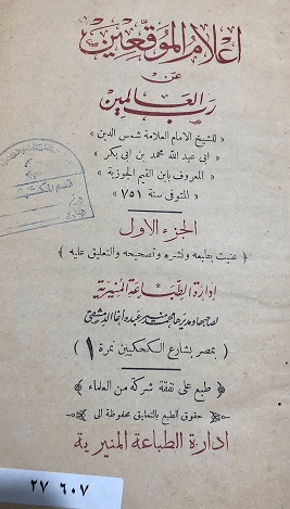 كتاب اعلام الموقعين لابن الجوزرية في طبعة قديمة نادرة 