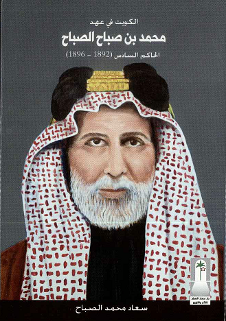 كتاب الكويت في عهد الحاكم السادس ( 1892- 1896 م )