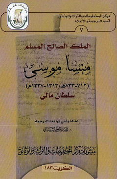 رسالة الملك الصالح المسلم منسا موسى سلطان مالي للدكتور محمد بن إبراهيم الشيباني 
