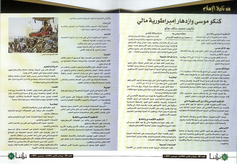 مقالة الملك الصالح منسا موسى ملك مالي الإسلامية - مجلة تراثنا عدد ديسمبر 2021 (1)