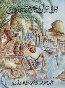 كتاب من تراث جزيرة تاروت للكاتب عبدالله حسن منصور العبد المحسن 