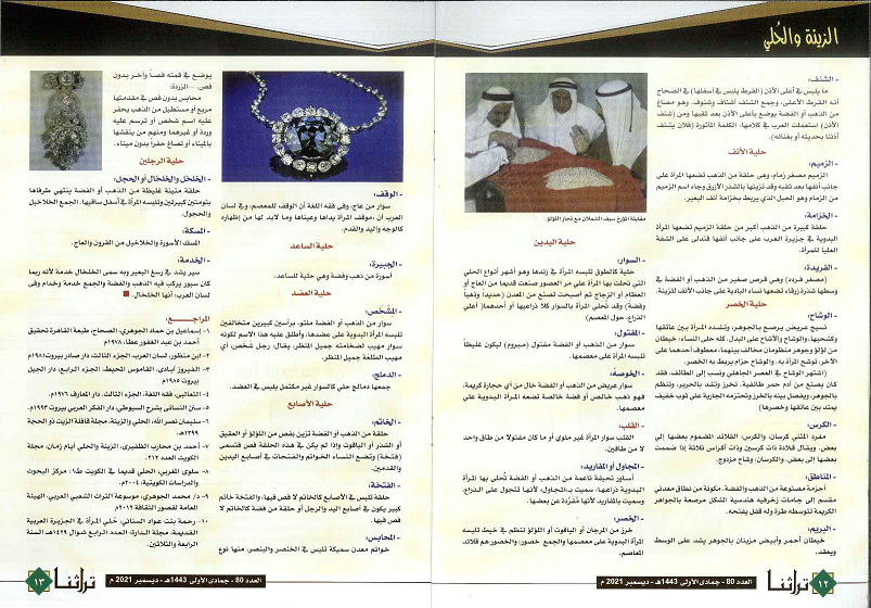 الحُلي في منطقة الخليج العربي تقرير للكاتب صلاح الشهاوي خاص مجلة تراثنا (ص12--13)