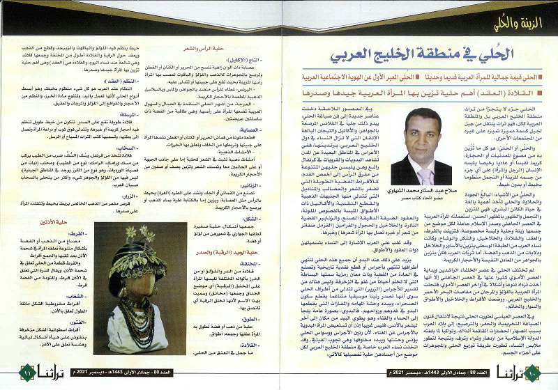 الحُلي في منطقة الخليج العربي تقرير للكاتب صلاح الشهاوي خاص مجلة تراثنا (ص10--11) له بقية