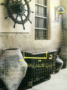 دليل إدارة الآثار والمتاحف في الكويت صادر عام 1989 مقتنيات مركز المخطوطات والتراث والوثائق