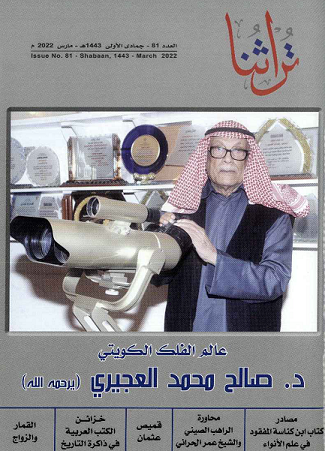 غلاف مجلة تراثنا / الععد81 جمادى الألى 1443هجري-مارس 2022م
